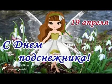 Поздравления с днем подснежника 19