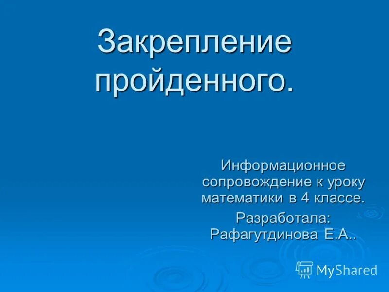 Закрепление пройденного 4 класс. Презентация по математике для второго класса закрепление. Синдром дауна возраст матери. Закрепление изученного. Закрепление пройденного 4 класс.