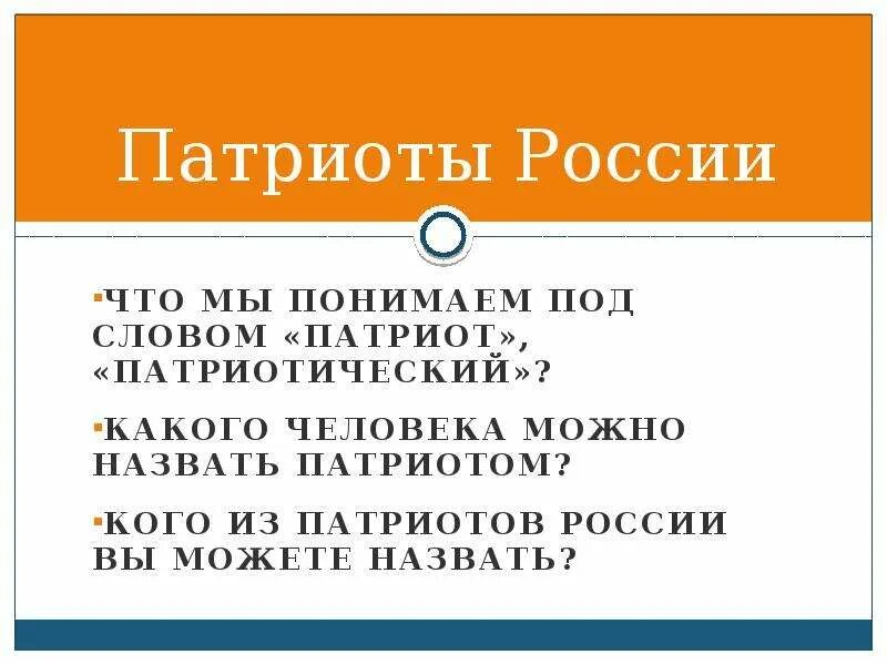 Значение слова патриот. Патриот слово. Какого человека можно назвать патриотом. Патриот происхождение слова. Понимание слова Патриот.