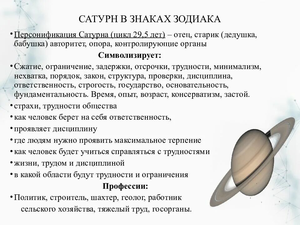 Сатурн в астрологии. Сатурн характеристика астрология. Сатурн знак зодиака Юпитер знак зодиака. Планета Сатурн по гороскопу. Плутон значение