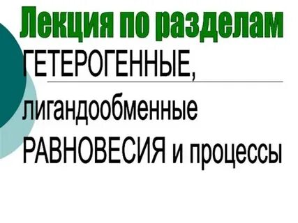 Гетерогенные равновесия и процессы