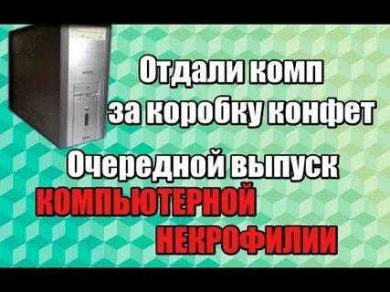 Отдай компьютер