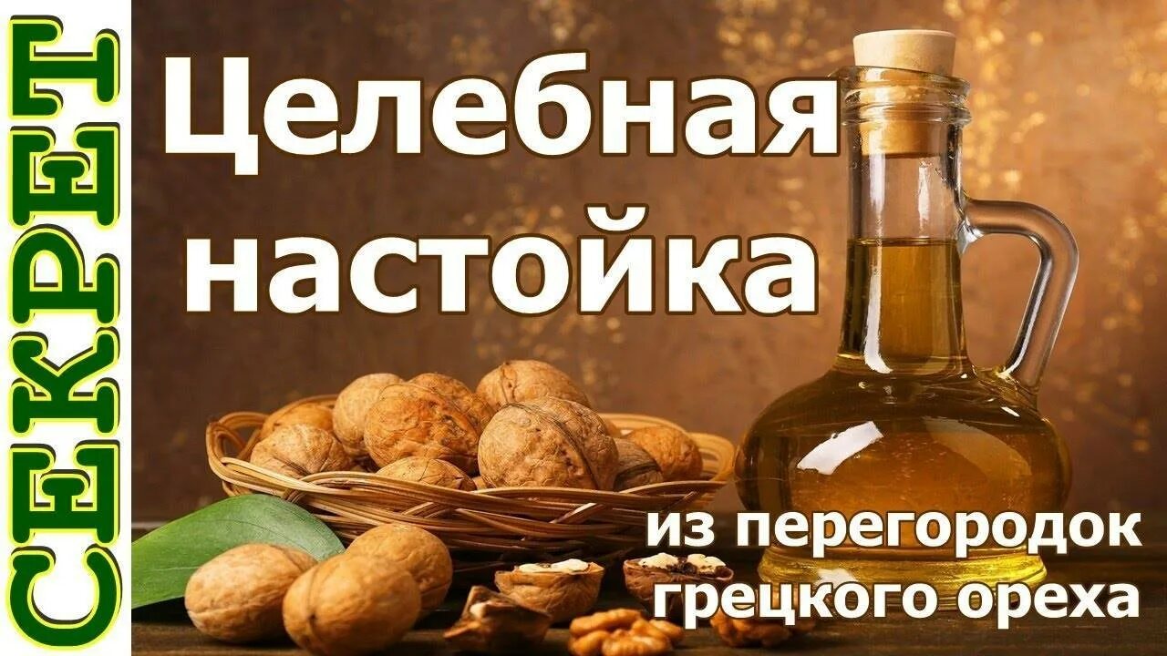 Самогон на перегородках. Настойка на перегородках грецкого ореха этикетка. перегородки грецкого ореха для самогона. настойка на перепонках грецкого ореха этикетка. настойка на перегородках грецких орехов.