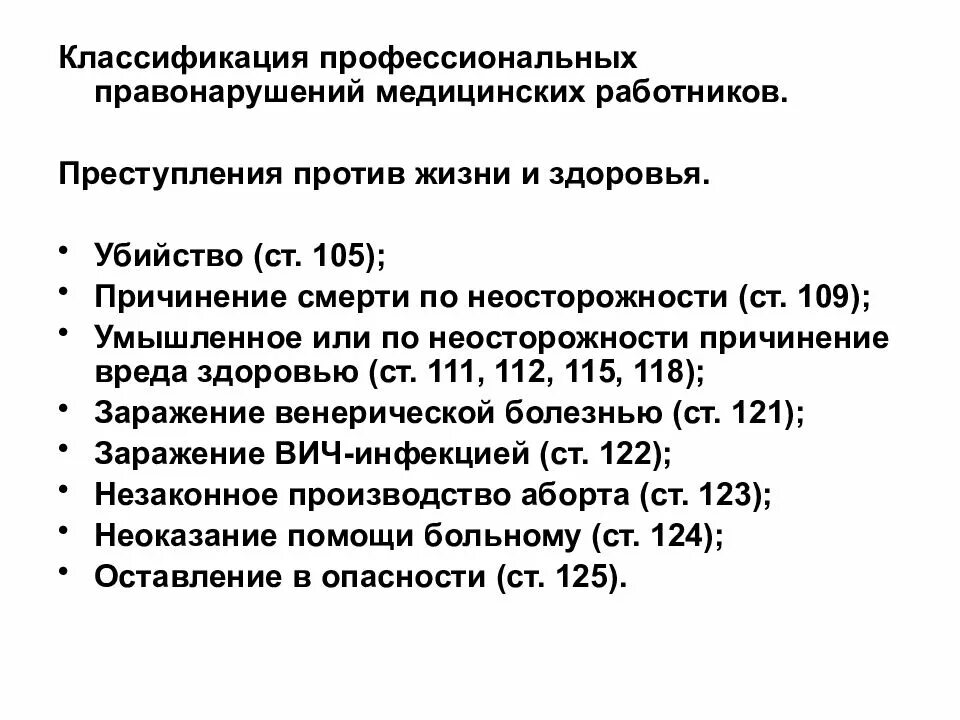 Административные правонарушения медицинских работников. Классификация правонарушений медицинских работников. Медработников классификация профессиональных преступлений. Классификация преступлений против жизни и здоровья.