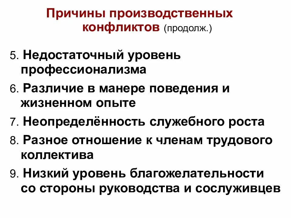 Причины производственных конфликтов. Причины возникновения производственных конфликтов. Причины причины конфликтов. Перечислите причины конфликтов. Основные причины споров