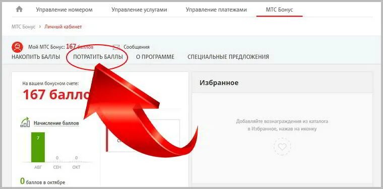 МТС бонус. Бонусы МТС В личном кабинете МТС-. Как потратить бонусные баллы. Как потратить бонусные рубли МТС. Как потратить бонусы на телефоне