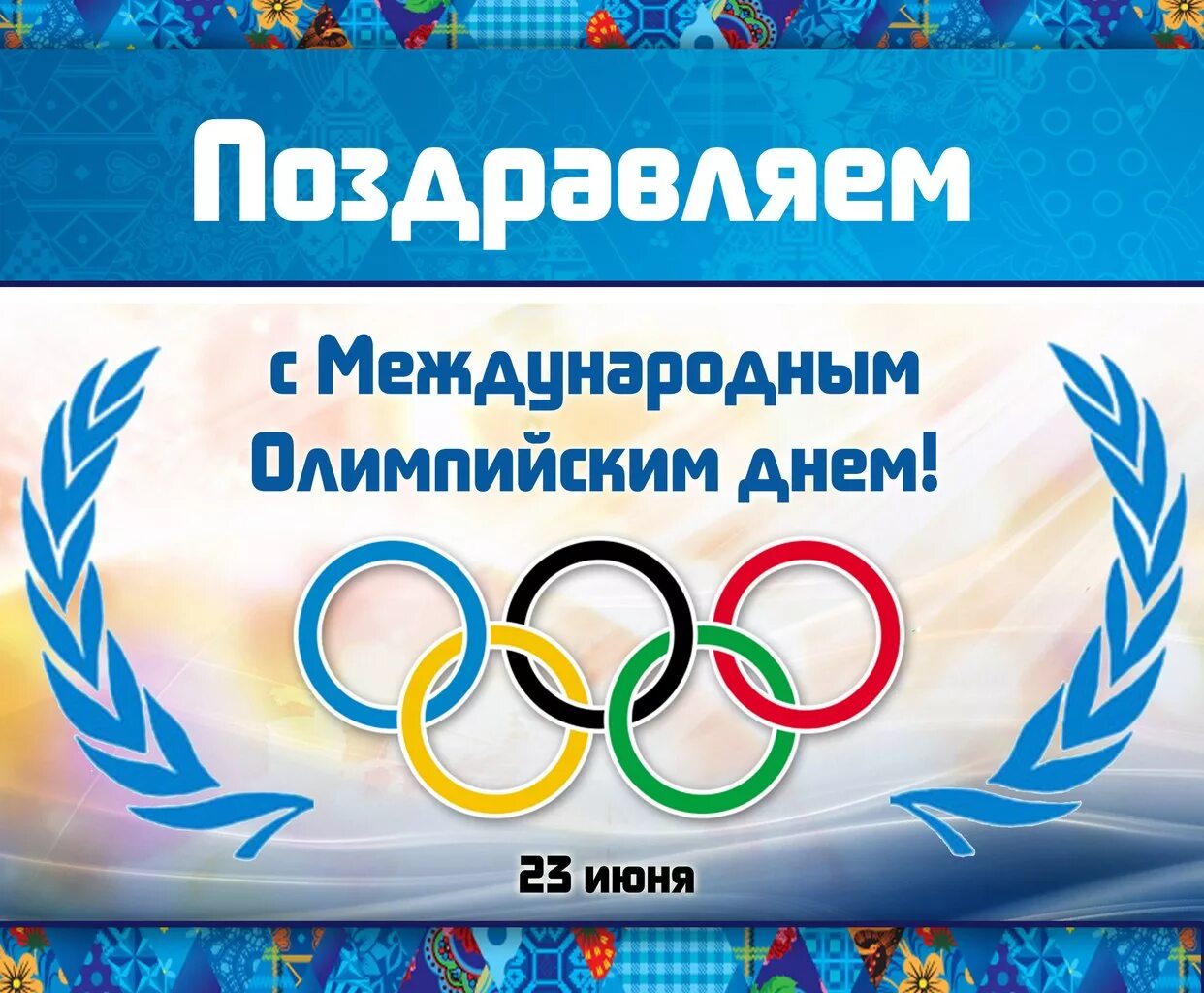 Международный Олимпийский день. 23 Июня Международный Олимпийский день. Международный Олимпийский день поздравления. Поздравление с олимпийским днем. 23 июня 2020