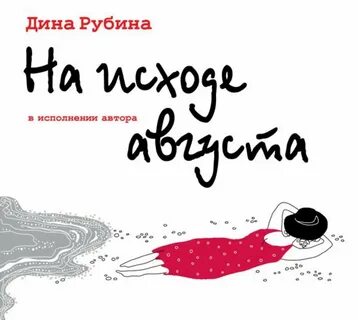 Текст на исходе августа