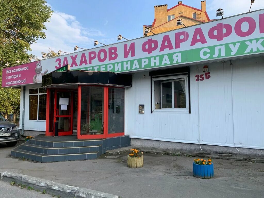 Ветеринарная калининград. Ветклиники захаров и фарафонтова калининград. ветклиника на озерной бердск. ул захарова калининград. больница на озерной калининград.