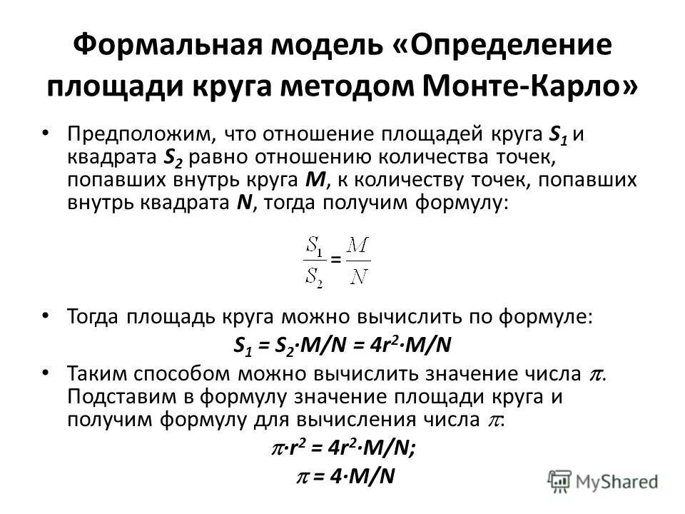 Площадь методом монте карло. Расчет площади методом монте карло. Площадь методом монте карло. Площадь методом монте карло. Метод монте карло площадь фигуры.