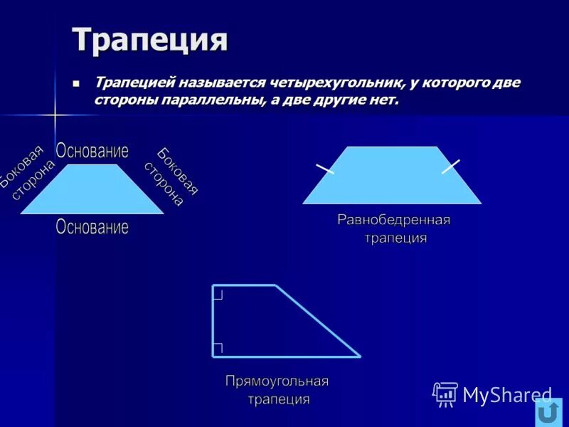 Три стороны выпуклого четырехугольника равны а два. Трапеция. Названия четырехугольников. Трапеция это четырехугольник. Название сторон трапеции.