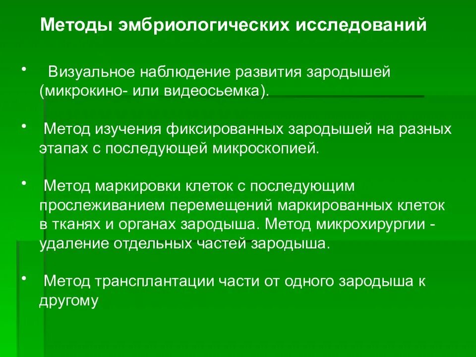 Методы эмбриологических исследований. Эмбриологические методы изучения. Методы биологии индивидуального развития. Эмбриологический метод изучения эволюции. Группы изучения эволюции