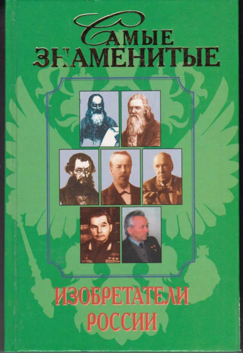Знаменитые книги россии. Самые знаменитые изобретатели России Истомин. Самые знаменитые артисты России книга. Русские ученые и изобретатели книга. Самые известные книги 2000.