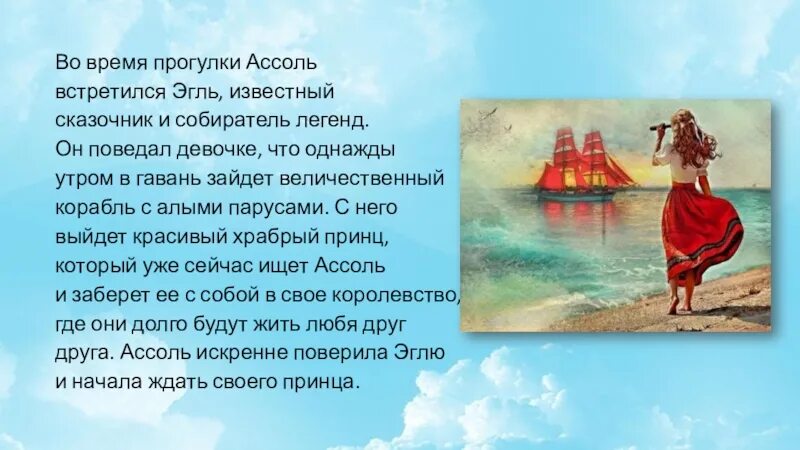 Грин Алые паруса море корабль. Сказочник Эгль Алые паруса.