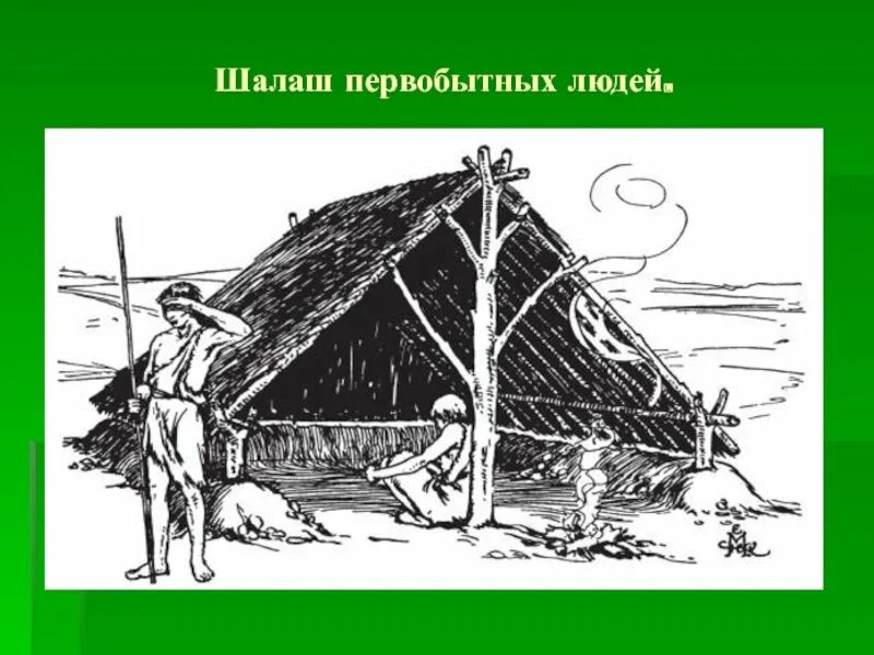 Жилище древнего человека рисунок. Первобытное общество жилище. жилище людей каменного века. землянка эпохи неолита. жилища палеолита.
