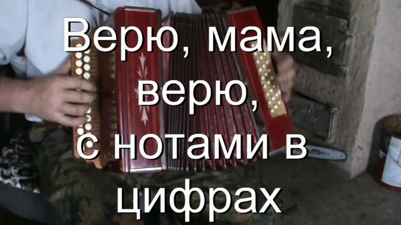 Ноты песни верила верю. Верю мама верю слова. Слова песни верю мама верю текст. Верю мама текст.