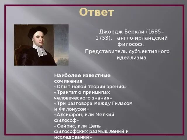 Опыт новой теории. Джордж Беркли опыт новой теории зрения. Джордж Беркли (1685-1753). Труды Беркли. Беркли «новая теория зрения» (1709).