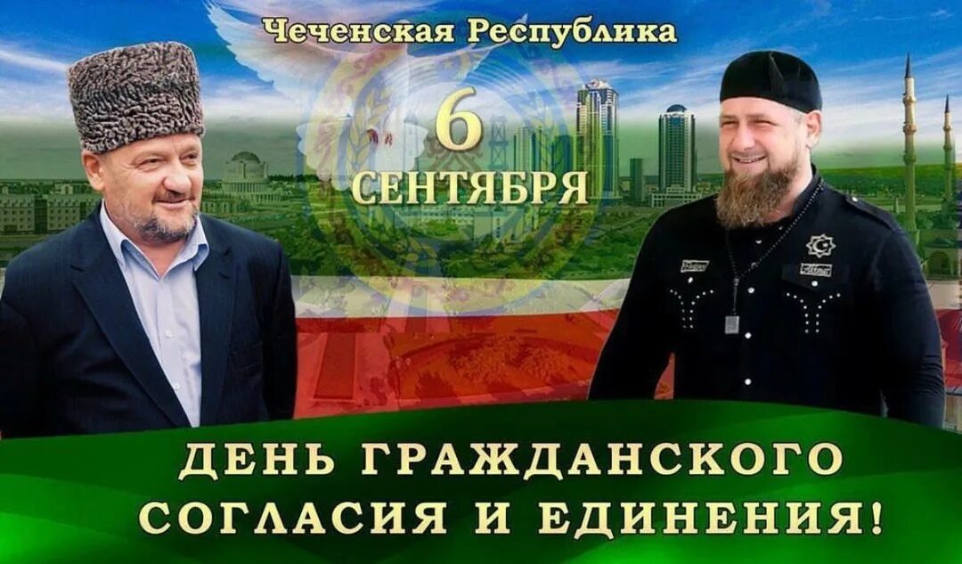 6 сентября день чеченской республики. День гражданского согласия и единения в чеченской республике. День республики 6 сентября чеченская республика. День гражданского согласия и единения. 6 сентября день гражданского согласия.