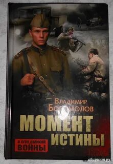 Момент истинны