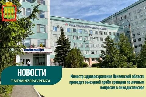 Пенза онкологический запись