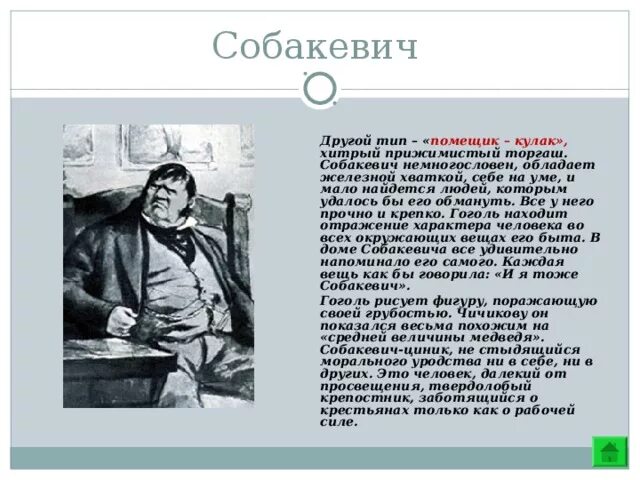 Собакевич Гоголь. Характеристика помещиков мертвые души Собакевич. Синквейн Собакевич мертвые души.