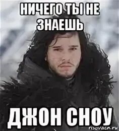 Ничего то ты не знаешь джон сноу. Смешные коты с надписями. Джон сноу бесит. Так ты ничего не знаешь. Интересные слова для игры.