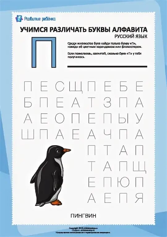 Комплексная работа пингвины ответы. Учимся различать буквы. Учимся различать буквы алфавита. Учимся различать букву п. Пингвины задания для детей.
