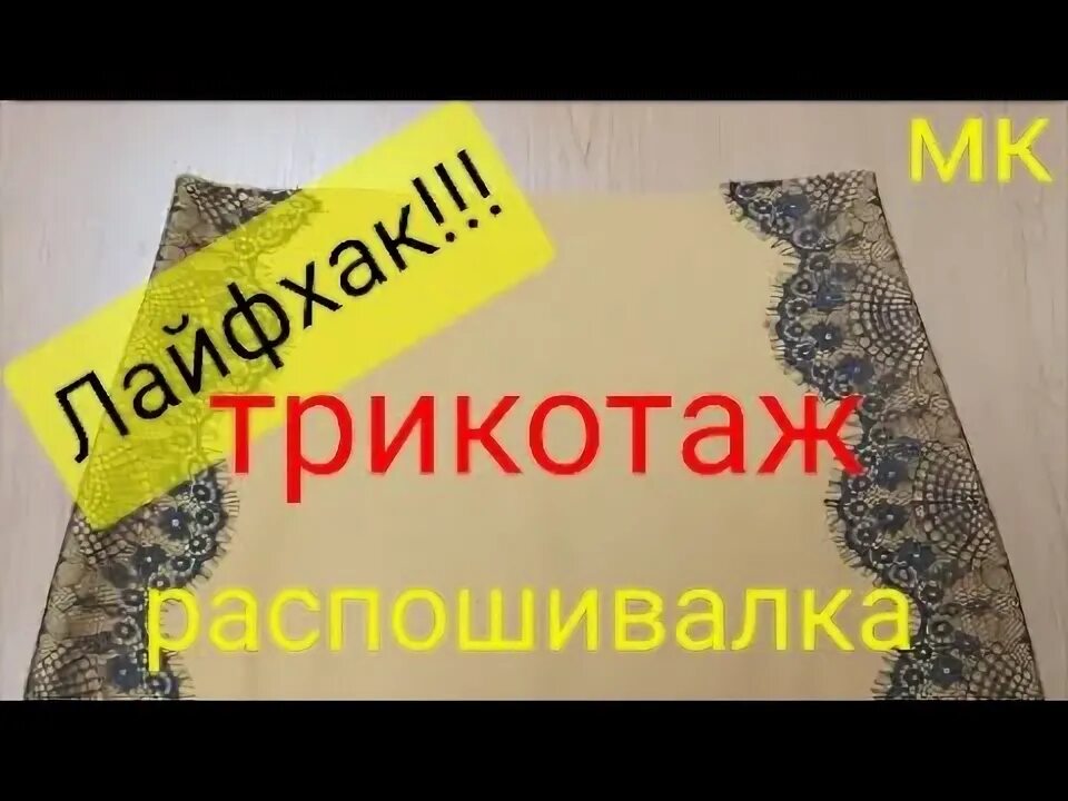 Сшить жить. Обработка низа юбки кружевом. Шить жить.