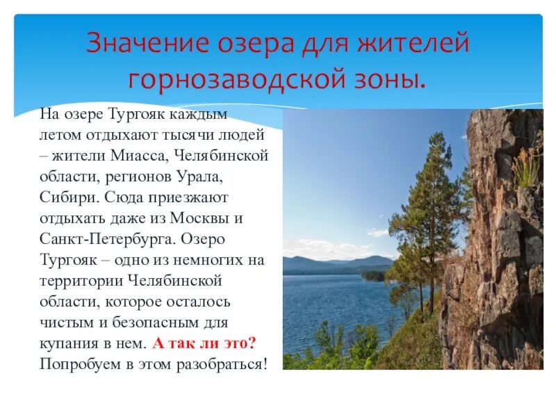 Озеро Тургояк. Тургояк презентация. Презентация озеро Тургояк. Озеро Тургояк презентация 7 класс.