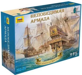 Непобедимая армада это