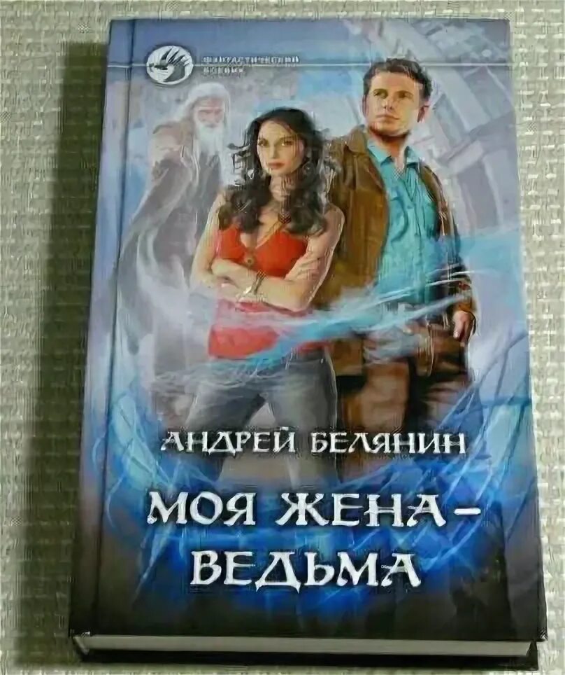 Жена колдуна глава 18. Моя жена ведьма. Жена ведьма.