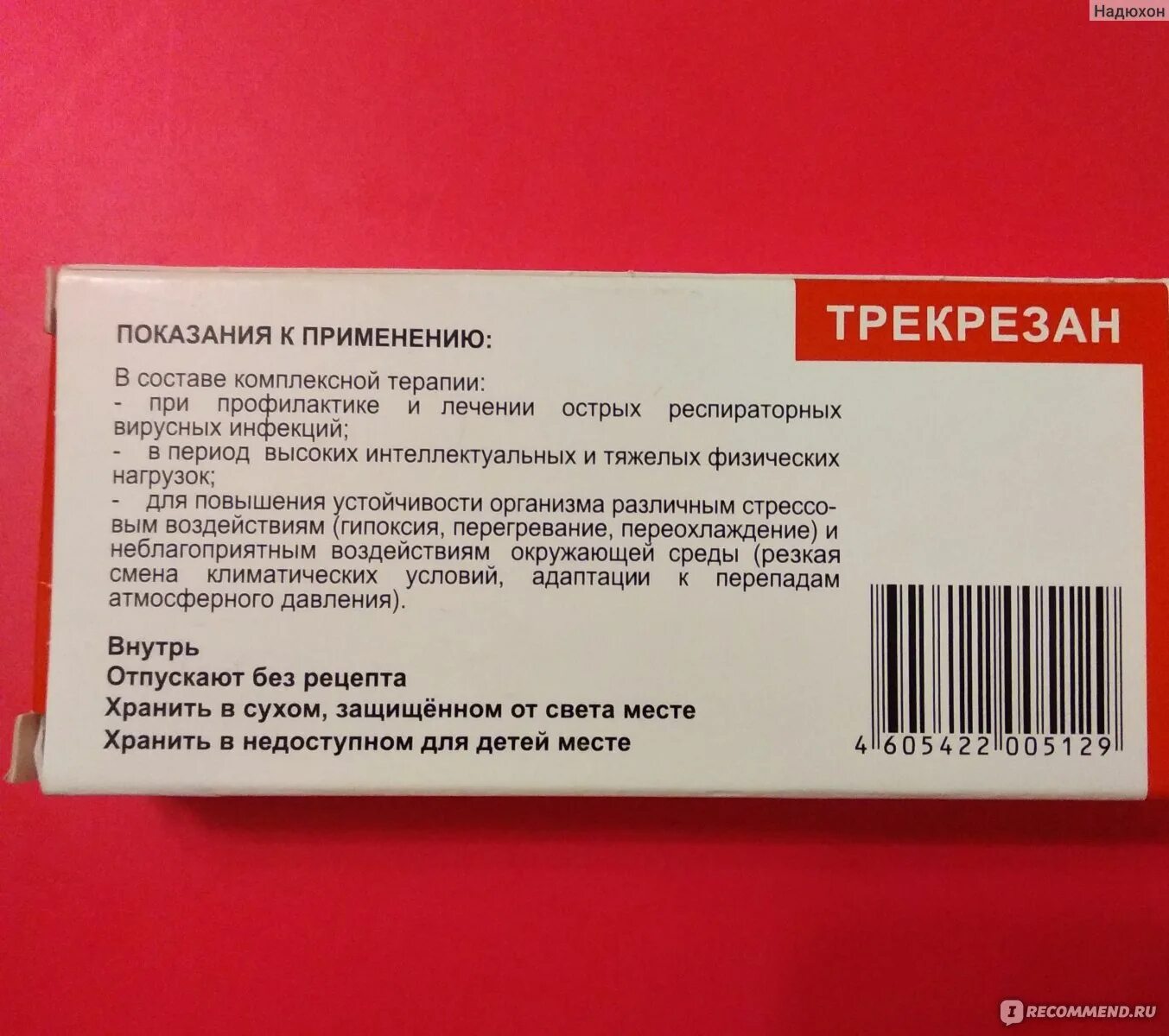 Противовирусные препараты трекрезан. Противовирусные таблетки трекрезан. Таблетки от ОРВИ трекрезан. Трекрезан для детей 3 лет.