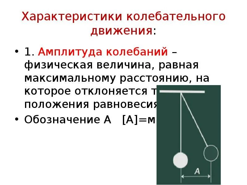 Механические колебания свойства. Амплитуда колебаний обозначение. Характеристики колебательного движения. Характеристики колебания движения. Амплитуда колебаний физическая величина.