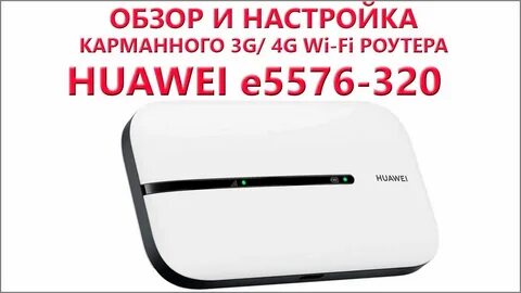 Роутер huawei e5576