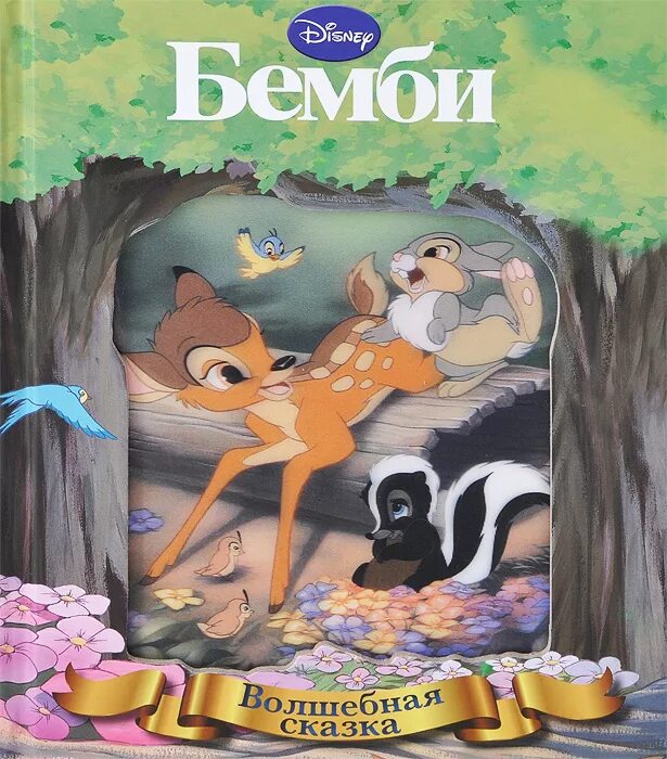 Бэмби лес дисней. Олененок бэмби книга. Книга бэмби дисней. Сказочный оленёнок. Ф зальтен бемби аудиосказка.