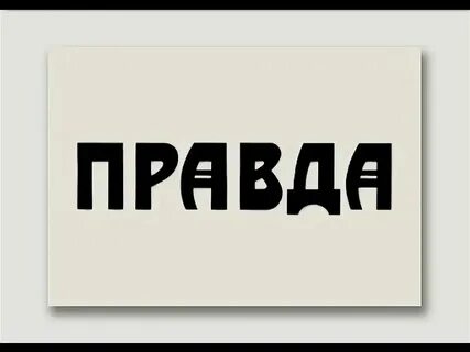 Да это правда