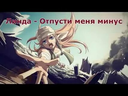 Отпускай минус
