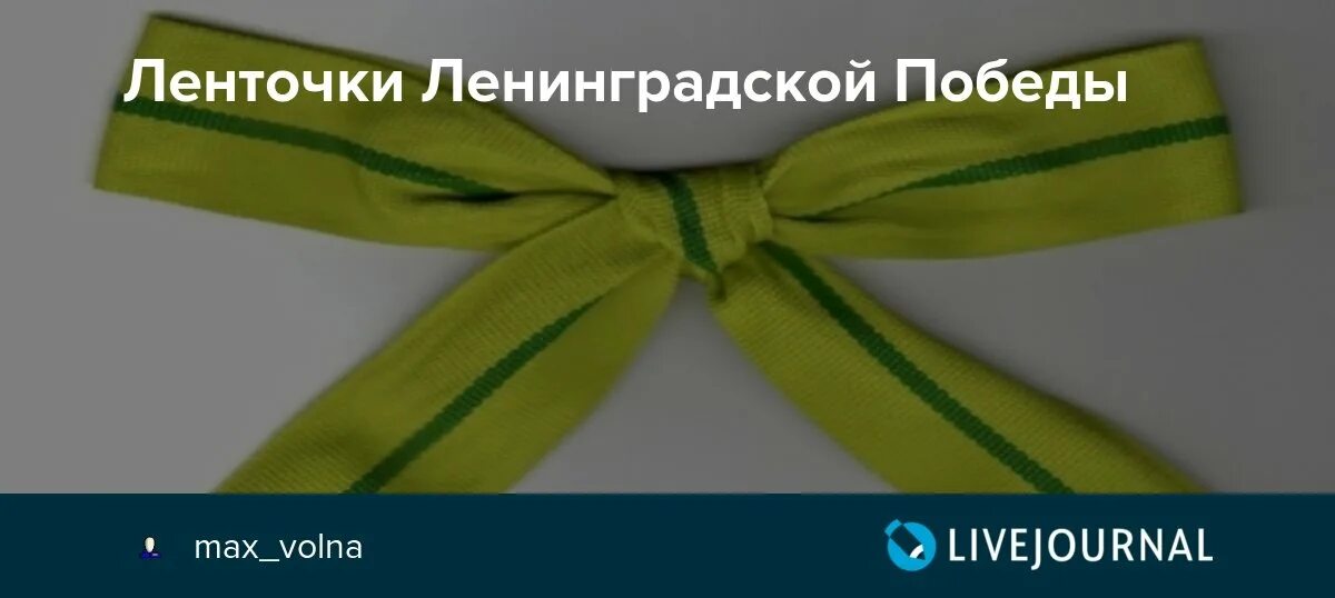 Ленточка Ленинградской Победы. Блокадная ленточка. Оливково-зеленая лента. Оливковая ленточка блокадного Ленинграда.