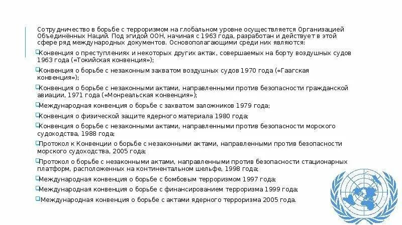 Международная конвенция характеристика. Международная конвенция о борьбе с захватом заложников. Международная конвенция о борьбе с захватом заложников 1979 г. Международная конвенция о борьбе с терроризмом 1979. Международные конвенции по борьбе с терроризмом.