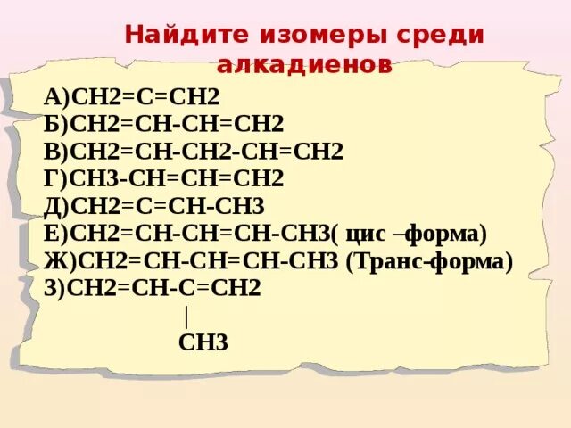 Сн2=СН-СН=сн2. Сн2=СН-сн2-сн3. Сн2 двойная связь сн2 название. Сн2 СН сн2 сн2 название. Отличаются на сн2 группу