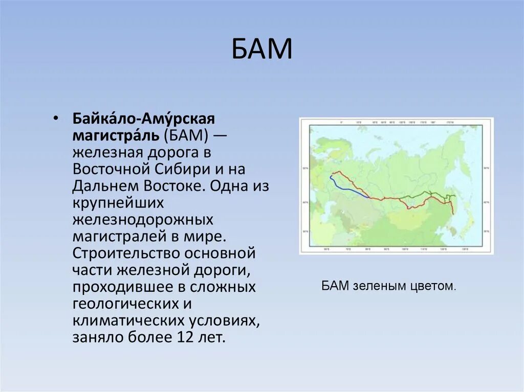 Бам расшифровка аббревиатуры. Байкало-Амурская магистраль Дальний Восток. Байкала амусрсеая магистраль. БАМ Восточная Сибирь. БАМ Байкало Амурская магистраль.