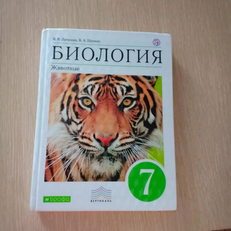 Биология 7 класс. Учебник по биологии 7 класс. Биология. 7 Класс. Учебник. Книга по биологии 7 класс. Биология 6 класс учебник читать 2023