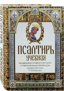 После таинства называемого псалтирь