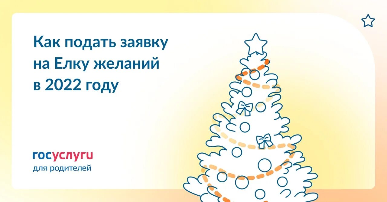 Елка желаний 2025 подать. Елка желаний 2025. ёлка желаний рф 2025. акция елка желаний 2025. новогодние елки бренд.