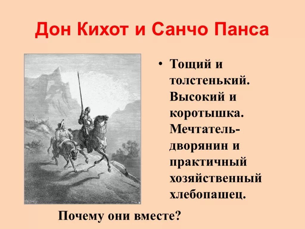 Дон Кихот и Санчо Панса. Сервантес Дон Кихот и Санчо Панса. Описание произведения Дон Кихот. Санчо Панса из Дон Кихота.