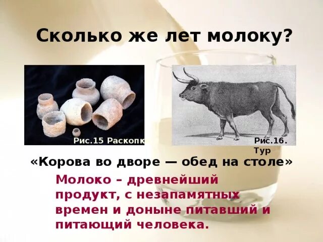 Сколько людей пьют молоко. Рассказ о молоке. Молоко история. Сколько лет молоко. История молока картинки.