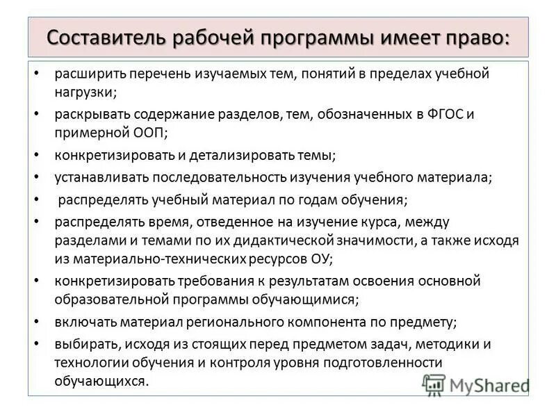 Составитель рабочей программы имеет право самостоятельно. Содержание учебной деятельности. Структура трудовой нагрузки. Способы построения учебных программ педагогика. Раскройте содержание учебной программы.