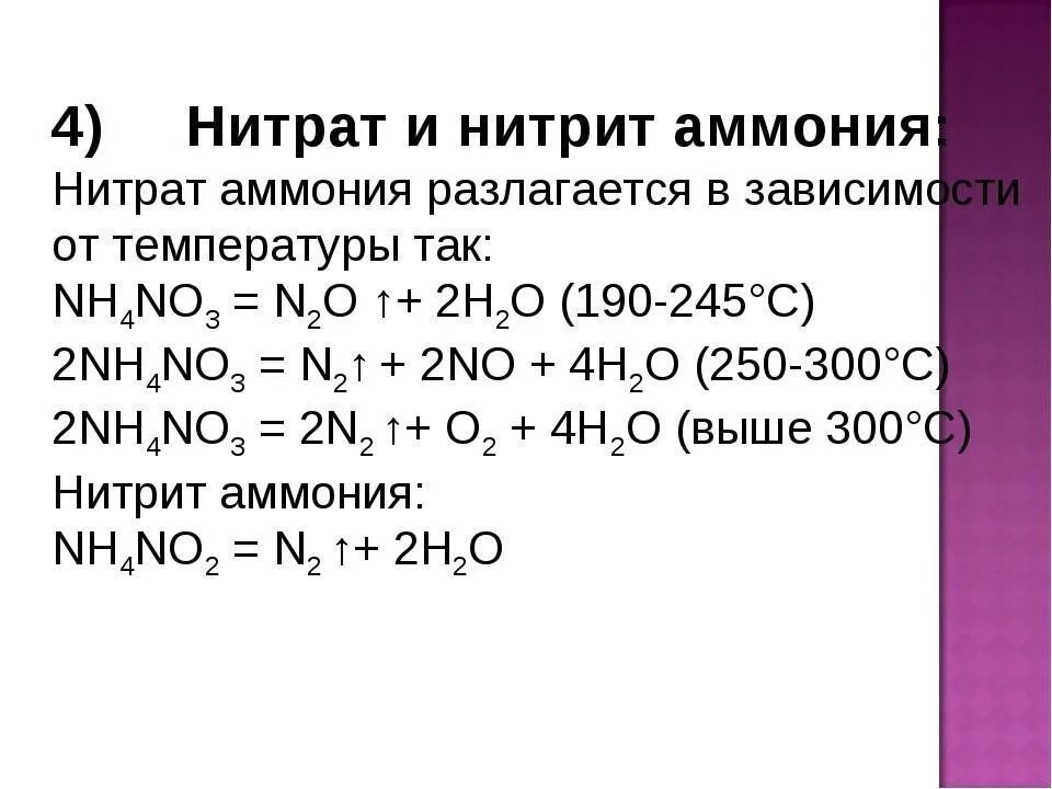 Разложение нитрата аммония. Реакция разложения нитрита аммония. Аммиачная селитра термическое разложение. Термическое разложение нитрата аммония. Разложение нитратов водой