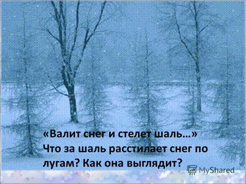Валит снег и стелет шаль. Снег валит. снег валит и валит. снег валит картинки.