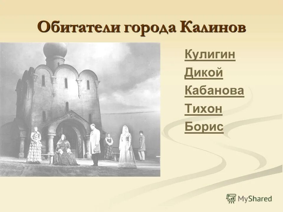 калинов и его обитатели. характеристика города калинов. обитатели города калинова в пьесе гроза. характеристика города калинов. островский город калинов.